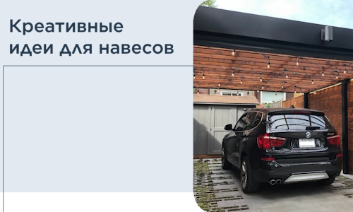 Креативные идеи для навесов от РадиДОМА-Дзр