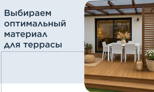 Выбираем оптимальный материал для террасы в Дзержинске