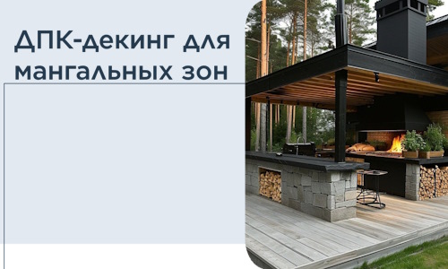ДПК-декинг для мангальных зон в Дзержинске
